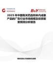 2025年中国有关药品和体内成像产品的广告行业市场规模及投资前景预测分析报告