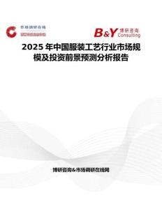 2025年中国服装工艺行业市场规模及投资前景预测分析报告