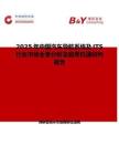 2025年中国汽车导航系统及ITS行业市场全景分析及前景机遇研判报告
