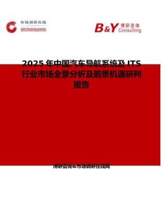 2025年中国汽车导航系统及ITS行业市场全景分析及前景机遇研判报告