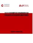 2025年中国汽车方向盘骨架行业市场全景分析及前景机遇研判报告