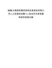 2026云南国药集团昆明血液制品有限公司人力资源岗招聘1人笔试历年参考题库附带答案详解.docx