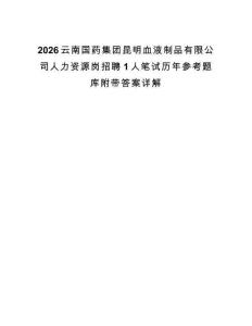2026云南国药集团昆明血液制品有限公司人力资源岗招聘1人笔试历年参考题库附带答案详解.docx