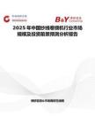 2025年中国纱线卷绕机行业市场规模及投资前景预测分析报告