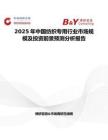 2025年中国纺织专用行业市场规模及投资前景预测分析报告
