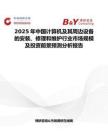 2025年中国计算机及其周边设备的安装、修理和维护行业市场规模及投资前景预测分析报告