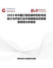 2025年中国计算机硬件和软件的设计与开发行业市场规模及投资前景预测分析报告