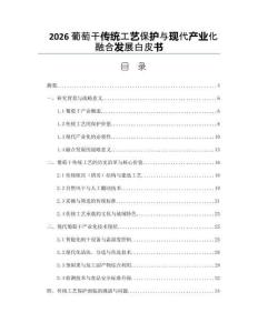 2026葡萄干传统工艺保护与现代产业化融合发展白皮书
