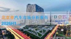 2026H1北京市汽车市场分析报告