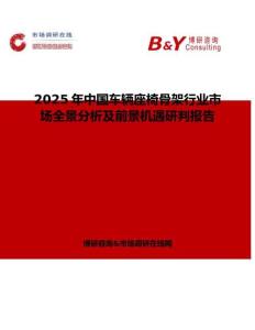 2025年中国车辆座椅骨架行业市场全景分析及前景机遇研判报告