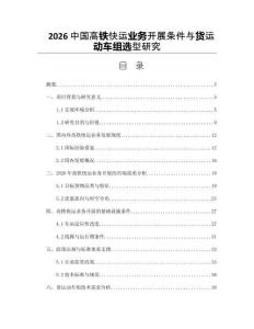 2026中国高铁快运业务开展条件与货运动车组选型研究