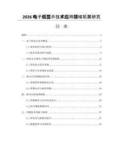 2026电子纸显示技术应用领域拓展研究