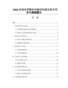 2026全球光学器件封装材料透光率与可靠性测试报告