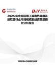 2025年中国运载工具散热器用连接软管行业市场规模及投资前景预测分析报告