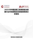 2025年中国运载工具用防眩光装置行业市场规模及投资前景预测分析报告