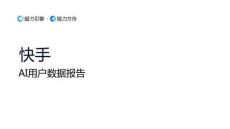 快手AI用户数据报告 2026