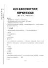 彭州市社区工作者招聘笔试真题2025