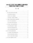2026量子计算行业市场现状供给曲线及投资前景长久规划分析报告