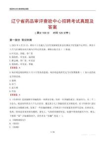辽宁省药品审评查验中心招聘考试真题及答案