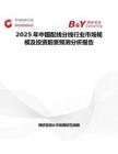 2025年中国配线分线行业市场规模及投资前景预测分析报告
