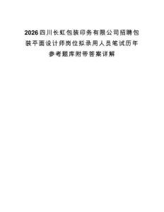 2026四川长虹包装印务有限公司招聘包装平面设计师岗位拟录用人员笔试历年参考题库附带答案详解.docx