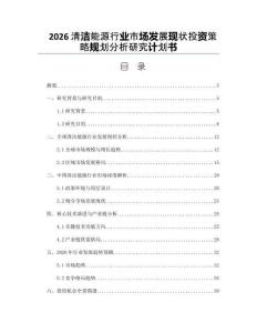 2026清洁能源行业市场发展现状投资策略规划分析研究计划书