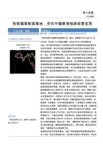 轻工纺服-行业周报：免税烟草新政落地，夯实中烟香港独家经营优势