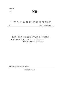 NB_T 11556-2024水电工程表土资源保护与利用技术规范