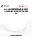 2025年中国铁路客车车厢出租行业市场规模及投资前景预测分析报告