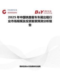 2025年中国铁路客车车厢出租行业市场规模及投资前景预测分析报告