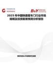 2025年中国铁路客车门行业市场规模及投资前景预测分析报告