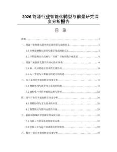 2026能源行业智能化转型与前景研究深度分析报告