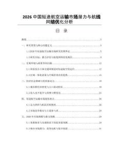 2026中国短途航空运输市场潜力与航线网络优化分析