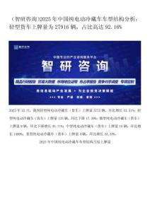 （智研咨询）2025年中国纯电动冷藏车车型结构分析：轻型货车上牌量为27916辆，占比高达92.16%