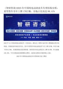 （智研咨询）2025年中国纯电动清洗车车型结构分析：重型货车全年上牌1762辆，市场占比高达86.41%