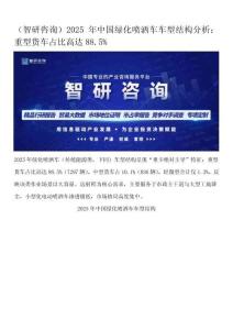 （智研咨询）2025年中国绿化喷洒车车型结构分析：重型货车占比高达88.5%