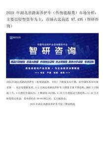 2025年湖北省路面养护车（传统能源类）市场分析：主要以轻型货车为主，市场占比高达97.43%（智研咨询）