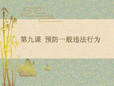 第九课预防一般违法行为