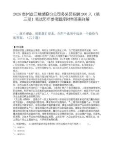 2026贵州盘江精煤股份公司多采区招聘200人（第三期）笔试历年参考题库附带答案详解.docx