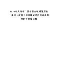 2025年贵州省仁怀市茅台镇糊涂酒业（集团）有限公司招聘笔试历年参考题库附带答案详解