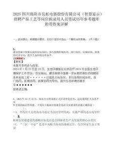 2025四川绵阳市长虹电器股份有限公司（智慧显示）招聘产品工艺等岗位拟录用人员笔试历年参考题库附带答案详解.docx