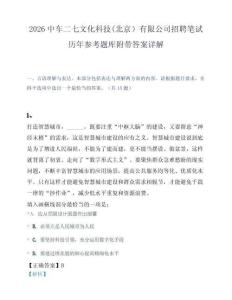 2026中车二七文化科技(北京）有限公司招聘笔试历年参考题库附带答案详解.docx