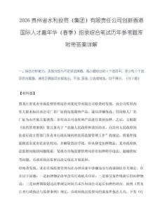 2026贵州省水利投资（集团）有限责任公司创新香港国际人才嘉年华（春季）招录综合笔试历年参考题库附带答案详解.docx