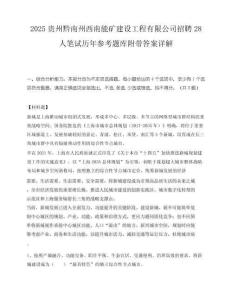 2025贵州黔南州西南能矿建设工程有限公司招聘28人笔试历年参考题库附带答案详解.docx