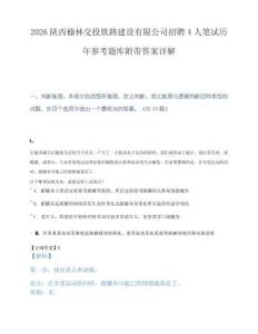 2026陕西榆林交投铁路建设有限公司招聘4人笔试历年参考题库附带答案详解.docx