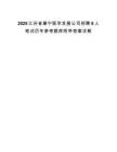 2025江苏省康宁医学发展公司招聘6人笔试历年参考题库附带答案详解.docx