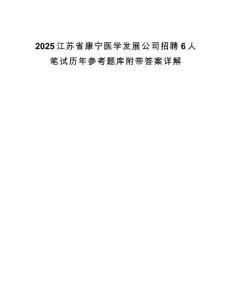 2025江苏省康宁医学发展公司招聘6人笔试历年参考题库附带答案详解.docx