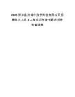 2025浙江温州城市数字科技有限公司招聘技术人员4人笔试历年参考题库附带答案详解.docx