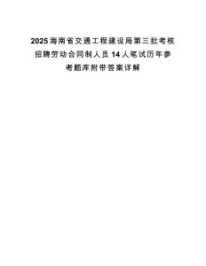 2025海南省交通工程建设局第三批考核招聘劳动合同制人员14人笔试历年参考题库附带答案详解.docx