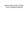 2025重庆市渝西水务有限公司招聘44人笔试历年参考题库附带答案详解.docx